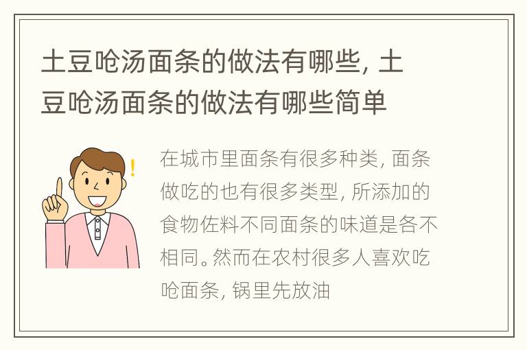 土豆呛汤面条的做法有哪些，土豆呛汤面条的做法有哪些简单