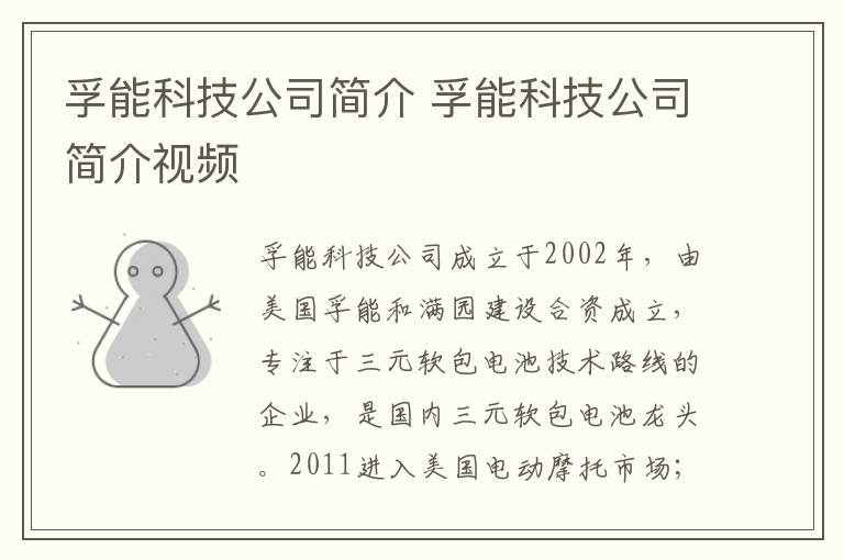 孚能科技公司简介 孚能科技公司简介视频