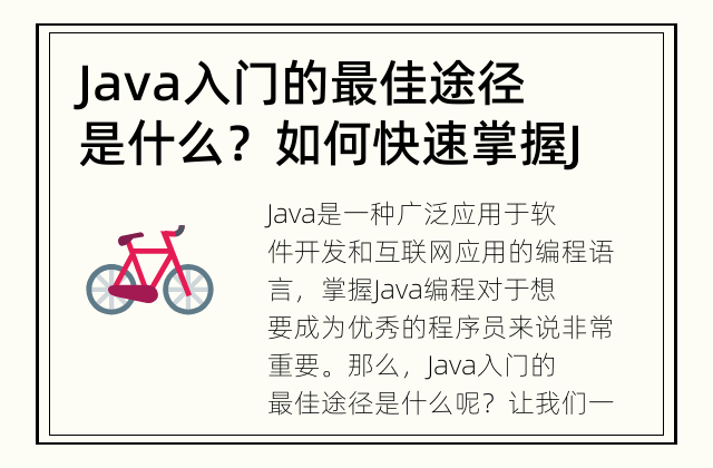 Java入门的最佳途径是什么？ 如何快速掌握Java编程？