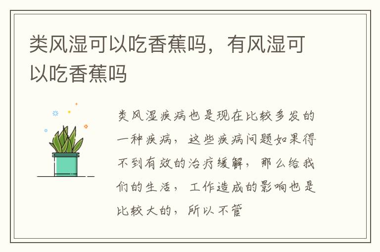 类风湿可以吃香蕉吗，有风湿可以吃香蕉吗