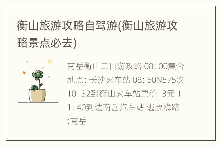 衡山旅游攻略自驾游(衡山旅游攻略景点必去)
