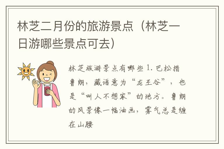 林芝二月份的旅游景点（林芝一日游哪些景点可去）