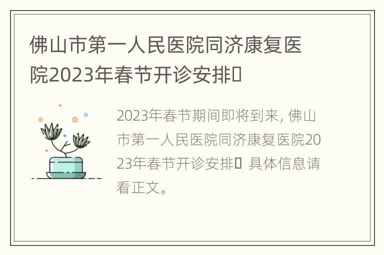 佛山市第一人民医院同济康复医院2023年春节开诊安排​
