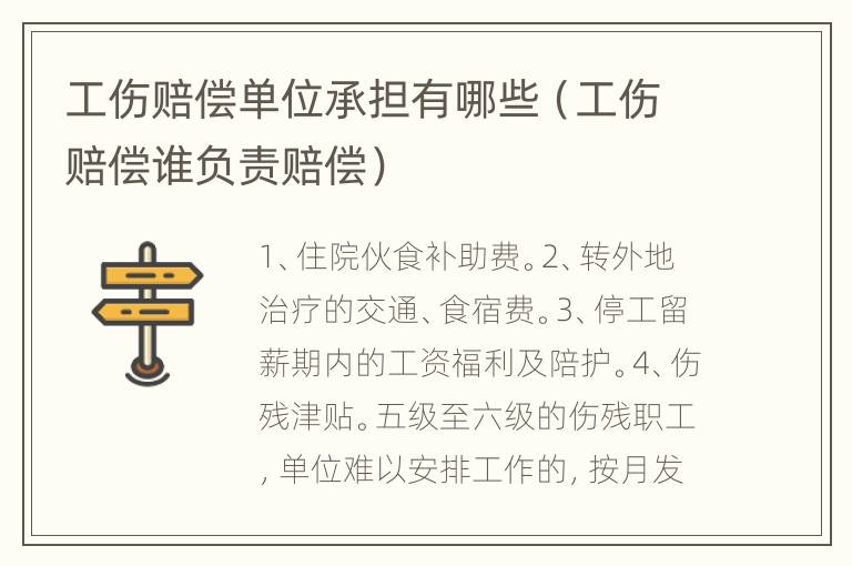 工伤赔偿单位承担有哪些（工伤赔偿谁负责赔偿）
