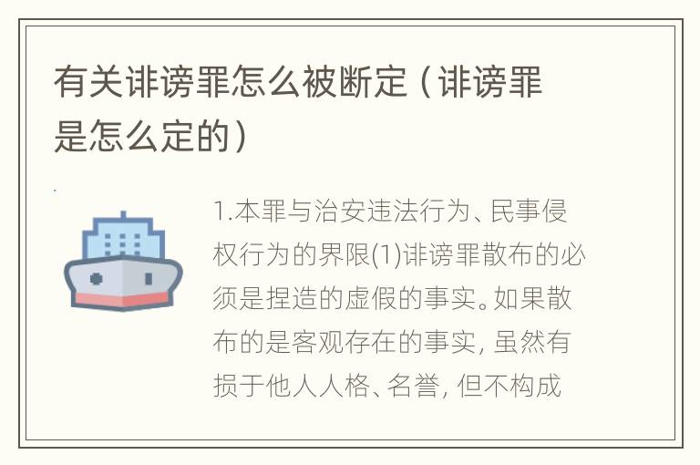 有关诽谤罪怎么被断定（诽谤罪是怎么定的）