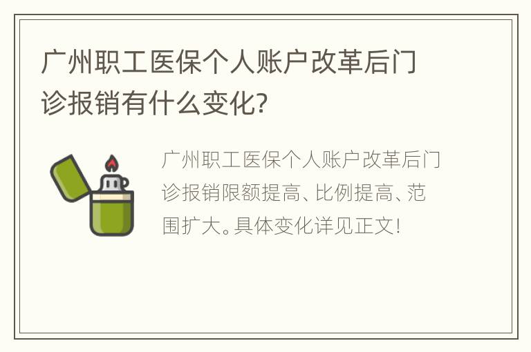 广州职工医保个人账户改革后门诊报销有什么变化？