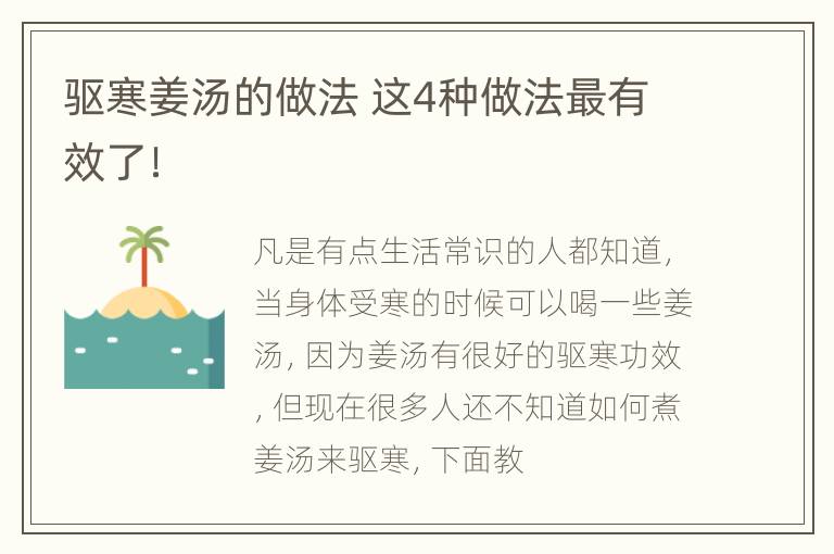 驱寒姜汤的做法 这4种做法最有效了！