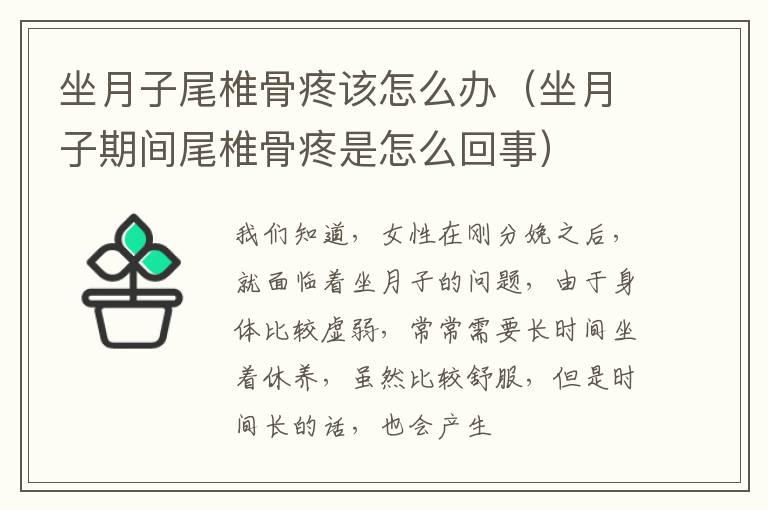 坐月子尾椎骨疼该怎么办（坐月子期间尾椎骨疼是怎么回事）