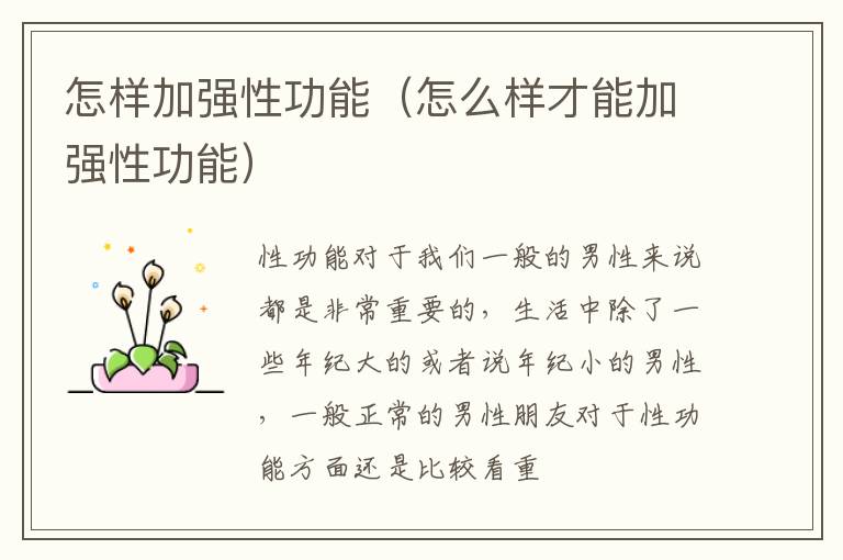 怎样加强性功能（怎么样才能加强性功能）