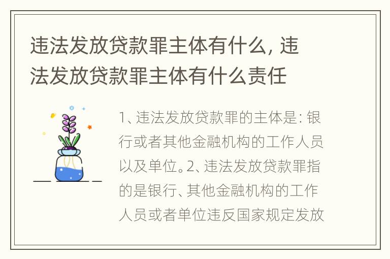违法发放贷款罪主体有什么，违法发放贷款罪主体有什么责任