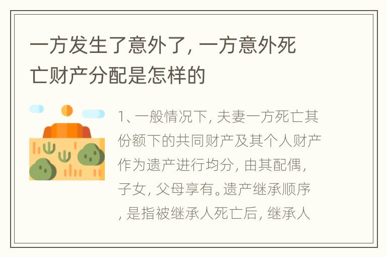 一方发生了意外了，一方意外死亡财产分配是怎样的