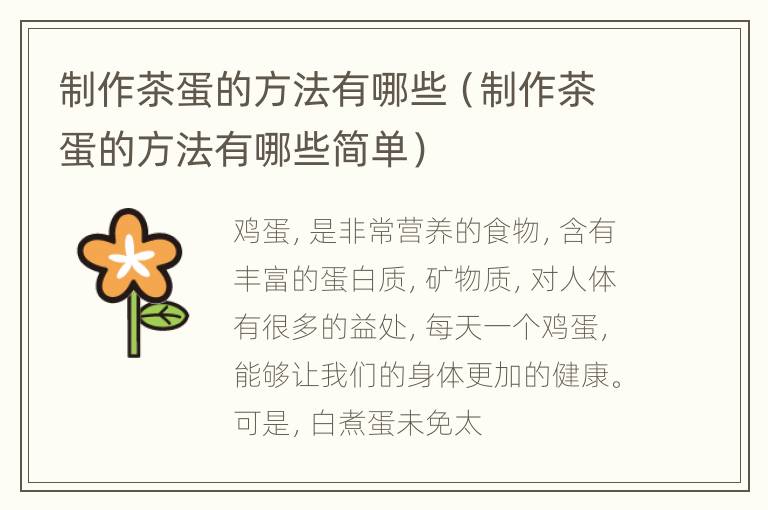 制作茶蛋的方法有哪些（制作茶蛋的方法有哪些简单）