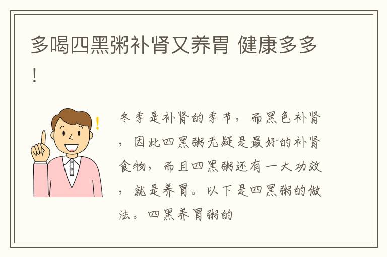 多喝四黑粥补肾又养胃 健康多多！
