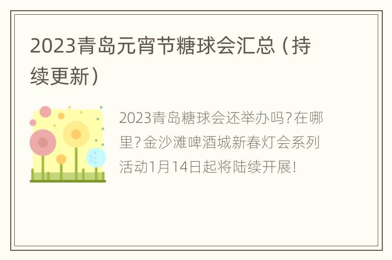 2023青岛元宵节糖球会汇总（持续更新）