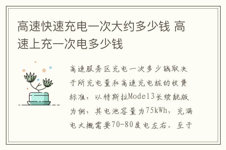 高速快速充电一次大约多少钱 高速上充一次电多少钱