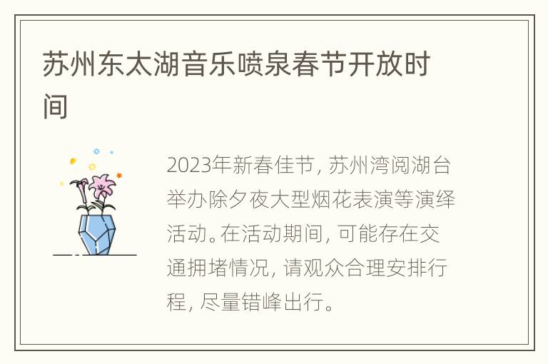 苏州东太湖音乐喷泉春节开放时间