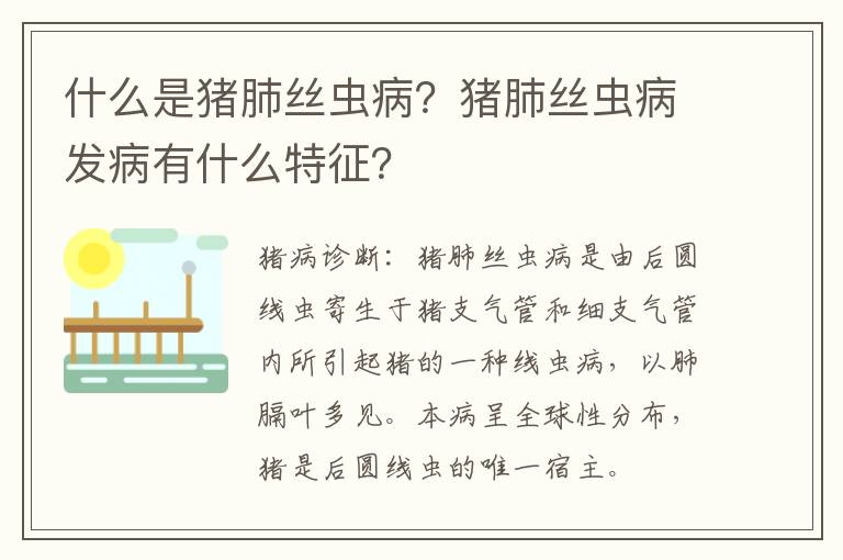 什么是猪肺丝虫病？猪肺丝虫病发病有什么特征？