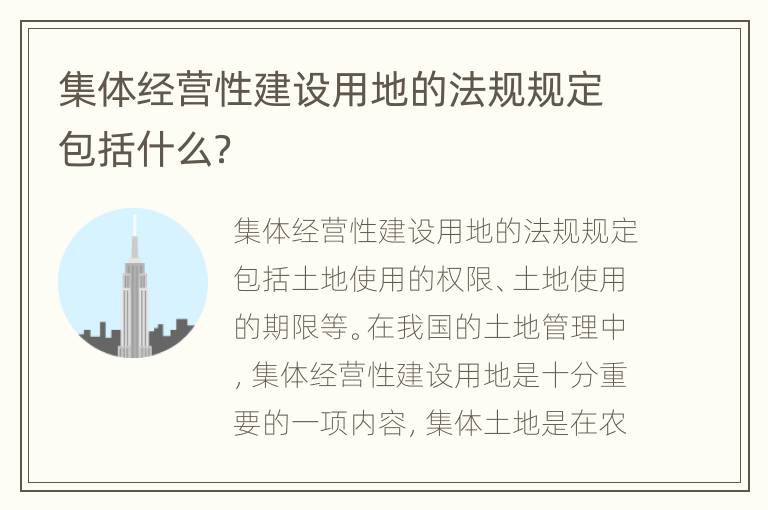 集体经营性建设用地的法规规定包括什么？