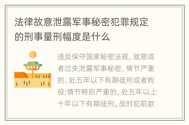 法律故意泄露军事秘密犯罪规定的刑事量刑幅度是什么