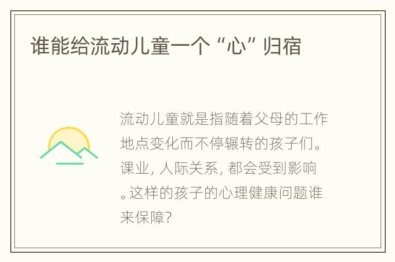 谁能给流动儿童一个“心”归宿