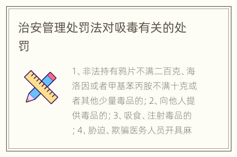 治安管理处罚法对吸毒有关的处罚