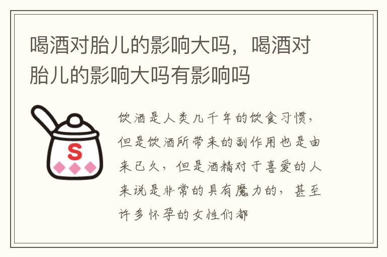 喝酒对胎儿的影响大吗，喝酒对胎儿的影响大吗有影响吗