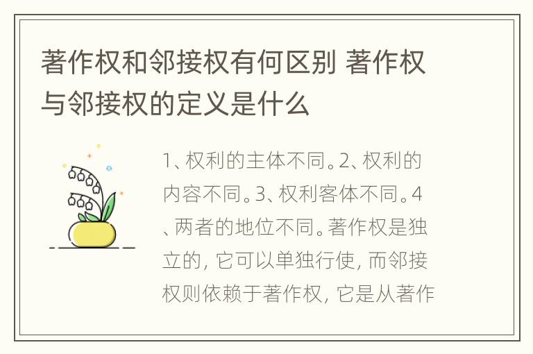 著作权和邻接权有何区别 著作权与邻接权的定义是什么