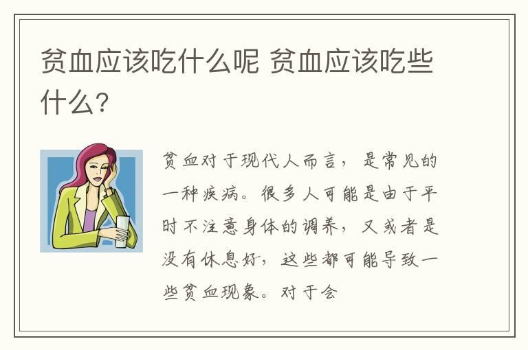 贫血应该吃什么呢 贫血应该吃些什么?