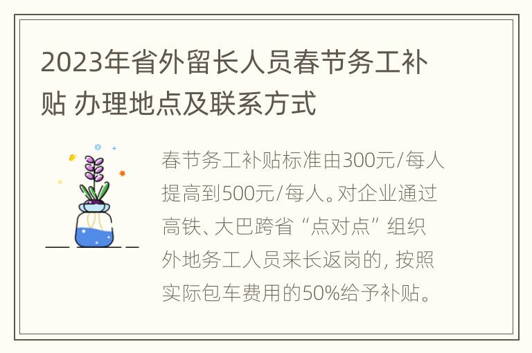 2023年省外留长人员春节务工补贴 办理地点及联系方式