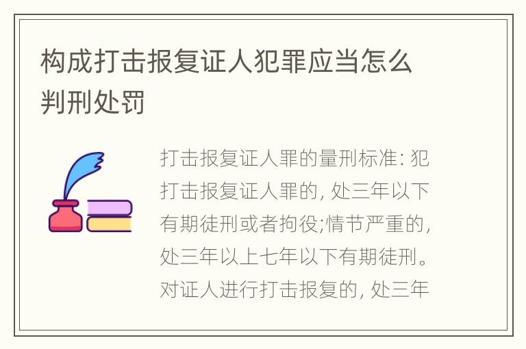 构成打击报复证人犯罪应当怎么判刑处罚