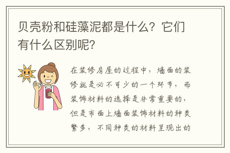贝壳粉和硅藻泥都是什么？它们有什么区别呢？