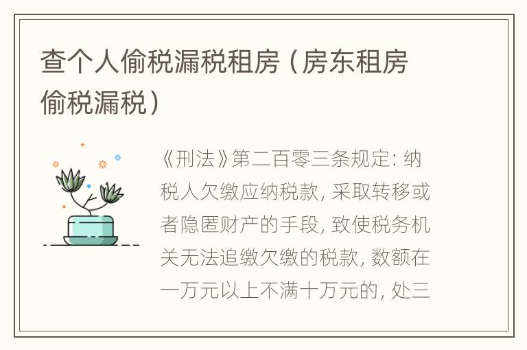 查个人偷税漏税租房（房东租房偷税漏税）