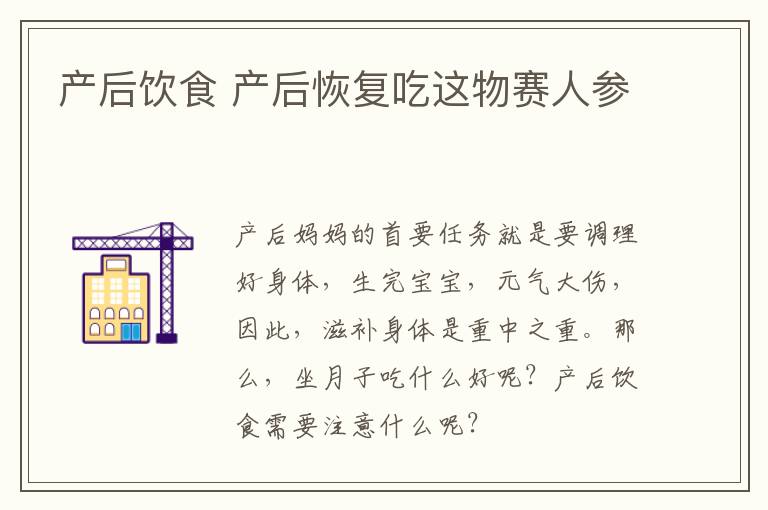产后饮食 产后恢复吃这物赛人参