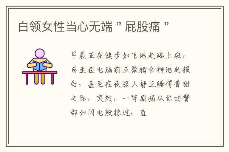 白领女性当心无端＂屁股痛＂