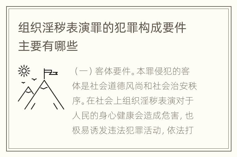 组织淫秽表演罪的犯罪构成要件主要有哪些