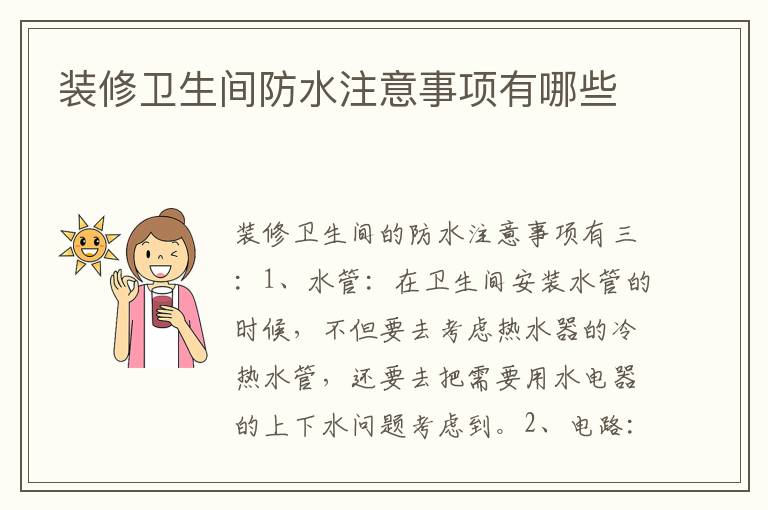 装修卫生间防水注意事项有哪些