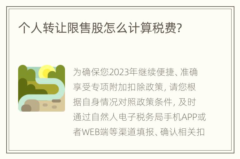 个人转让限售股怎么计算税费？