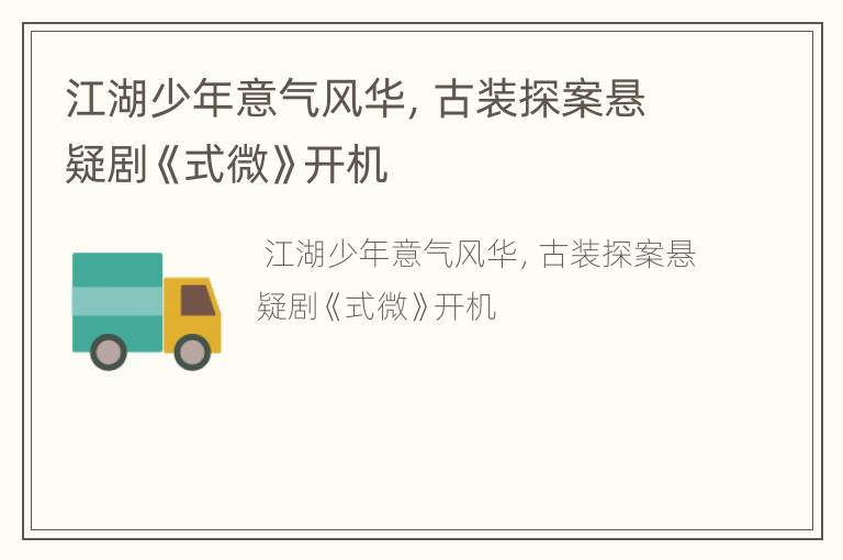 江湖少年意气风华，古装探案悬疑剧《式微》开机
