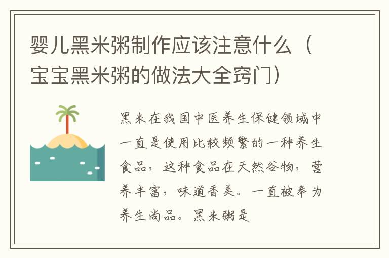 婴儿黑米粥制作应该注意什么（宝宝黑米粥的做法大全窍门）
