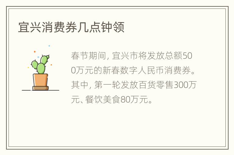 宜兴消费券几点钟领