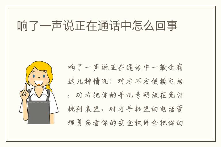 响了一声说正在通话中怎么回事