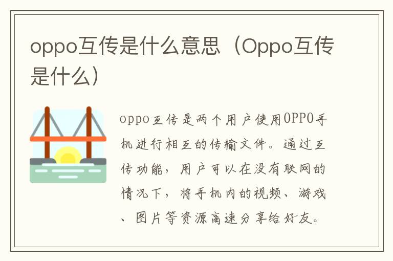 oppo互传是什么意思（Oppo互传是什么）