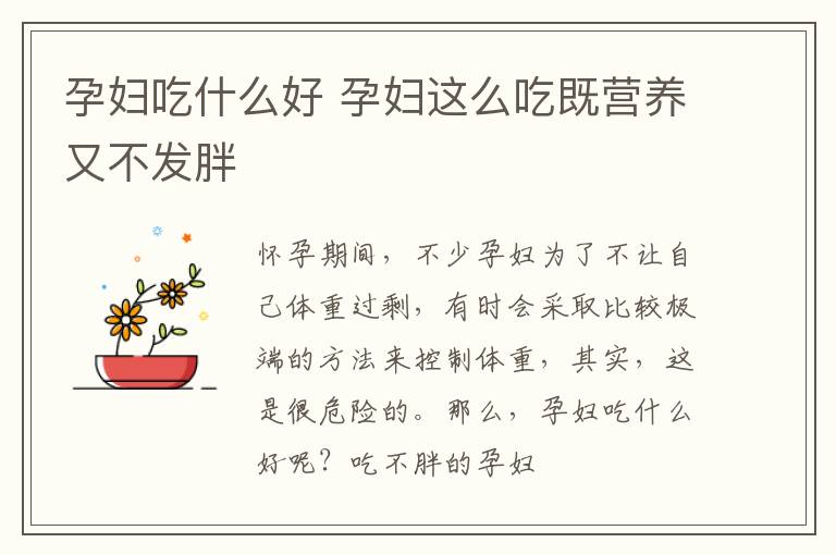 孕妇吃什么好 孕妇这么吃既营养又不发胖