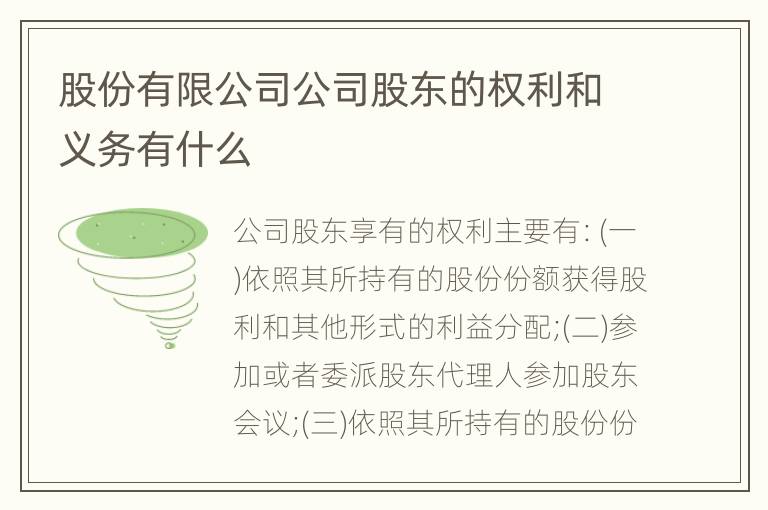 股份有限公司公司股东的权利和义务有什么