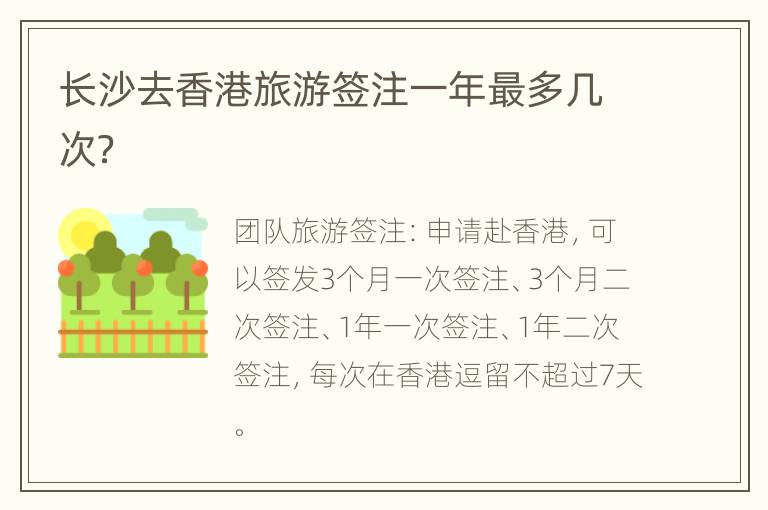 长沙去香港旅游签注一年最多几次？