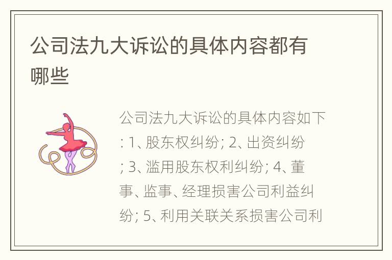 公司法九大诉讼的具体内容都有哪些