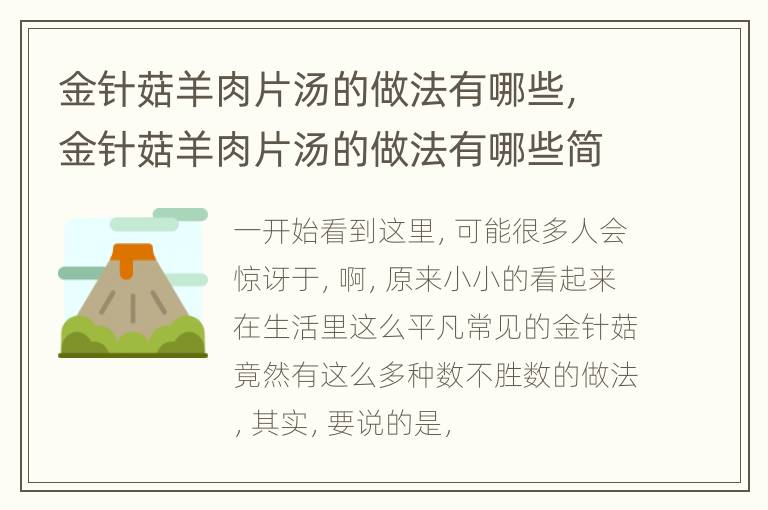 金针菇羊肉片汤的做法有哪些，金针菇羊肉片汤的做法有哪些简单