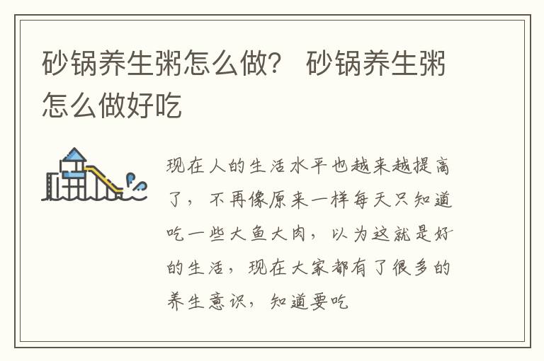 砂锅养生粥怎么做？ 砂锅养生粥怎么做好吃