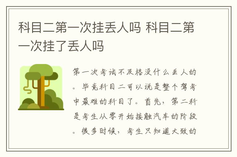 科目二第一次挂丢人吗 科目二第一次挂了丢人吗