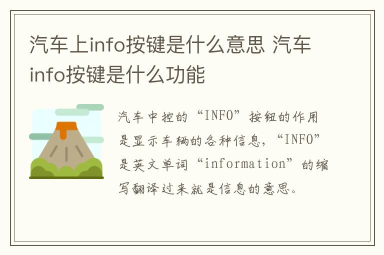 汽车上info按键是什么意思 汽车info按键是什么功能